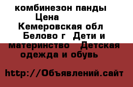 комбинезон панды › Цена ­ 1 000 - Кемеровская обл., Белово г. Дети и материнство » Детская одежда и обувь   